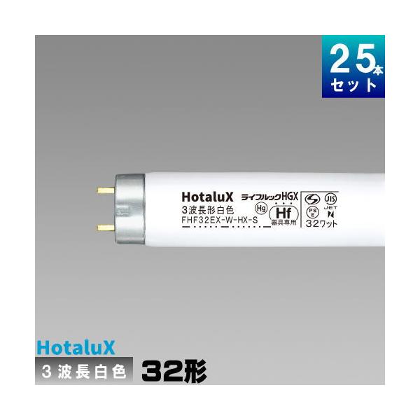 ライフルックHGX ホタルクス(旧NEC) FHF32EX-W-HX-S 25本 直管 Hf 蛍光