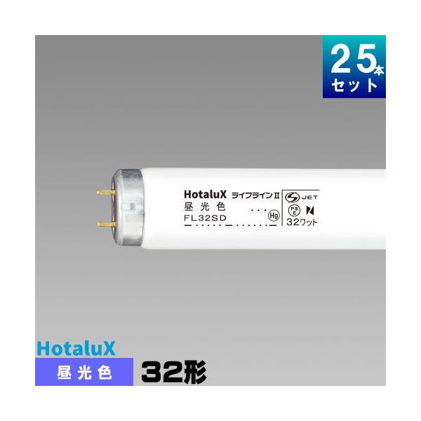 ホタルクス ホタルクス(旧NEC) FL32SD・25 直管 蛍光灯 蛍光管 蛍光