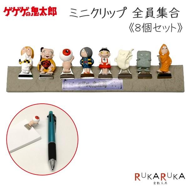 ゲゲゲの鬼太郎 ミニクリップ [全員集合] 8個セット 妖怪舎 水木プロ