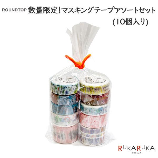 □数量限定□ラウンドトップ マスキングテープアソートセット (10個