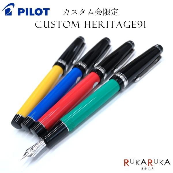 PILOT（パイロット） カスタム会限定カラー 万年筆 カスタム
