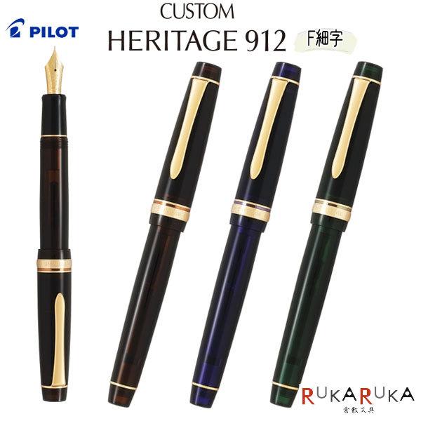 PILOT（パイロット） カスタム会限定☆ カスタムヘリテイジ912 (CUSTOM