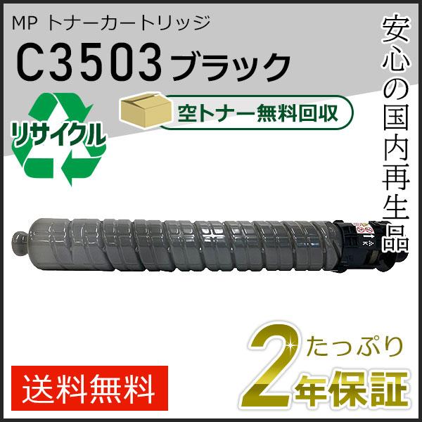 リコー（RICOH） リコー用 リサイクル MP トナーカートリッジ C3503