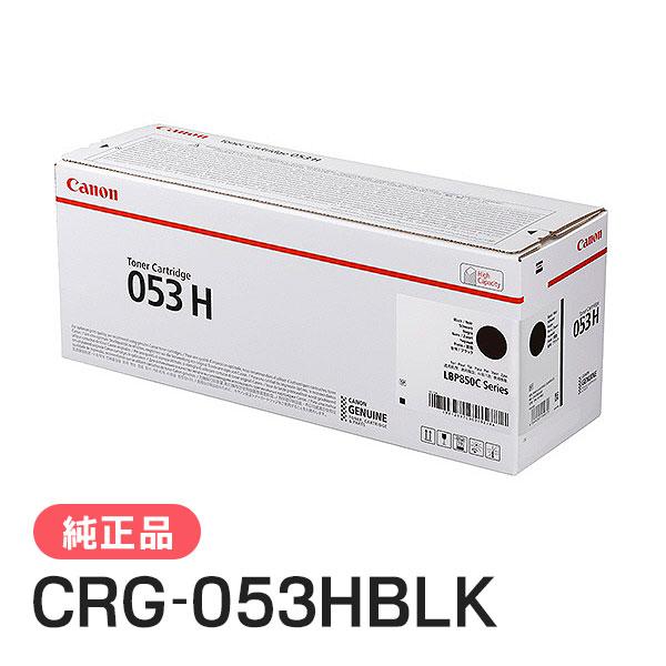 キヤノン（Canon） 純正品 トナーカートリッジ053H ブラック CRG