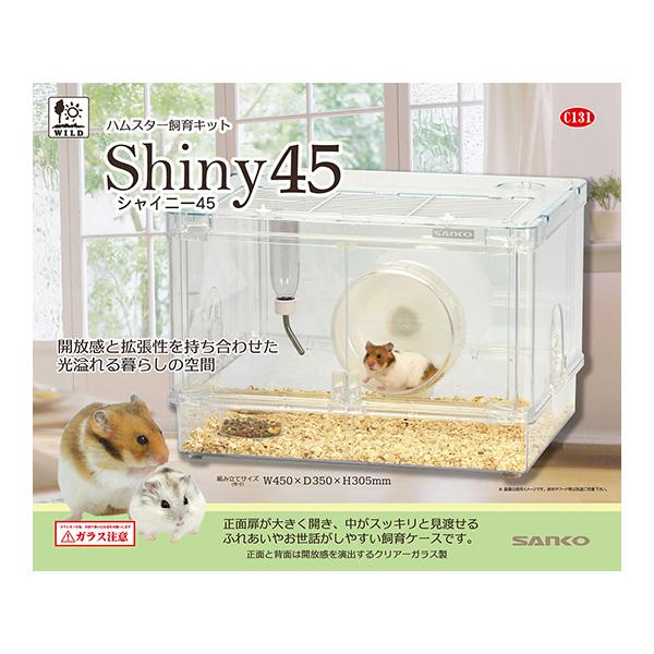 三晃商会 ハムスター飼育キット シャイニー45 ▽a ペット グッズ