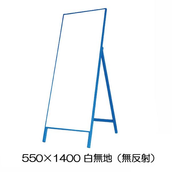 工事用看板 白無地 H1400×W550 無反射 青鉄枠 : 資材・印刷のルネ