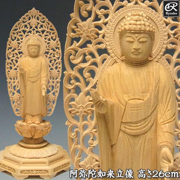 阿弥陀如来 立像 高さ26cm 桧製 木彫り 仏像 : 仏像と縁起物の専門店