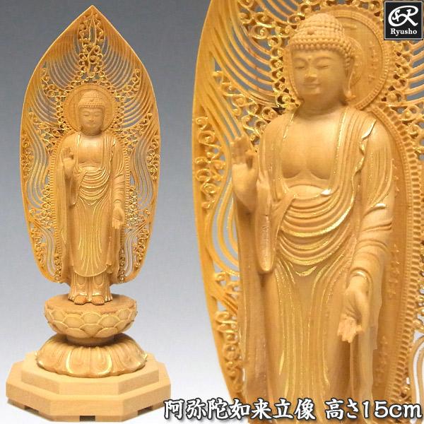 木彫り 仏像 金彩阿弥陀如来 立像 高さ15cm 柘植製 : 仏像と縁起物の