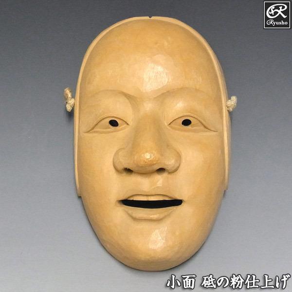 小面（こおもて） 砥の粉仕上げ 木彫り 楠面 能面 お面 : 仏像と縁起物