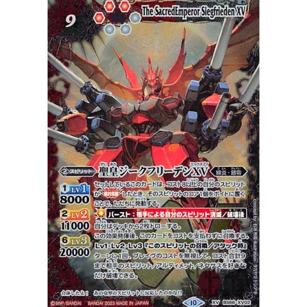 バトスピ 聖皇ジークフリーデンXV 2枚 SECRET】BS66-XV02聖皇ジーク