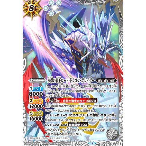 氷傑の覇王ロード・ドラゴン・グレイザー(X)(BS74-X06) バトル