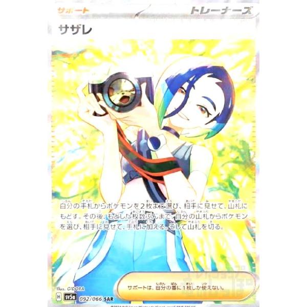 サザレ(092/066 SAR) ポケモンカード : トレカショップ竜のしっぽ