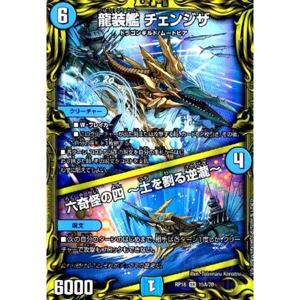 龍装艦チェンジザ／六奇怪の四？土を割る逆瀧？[20th][15A・20]/水