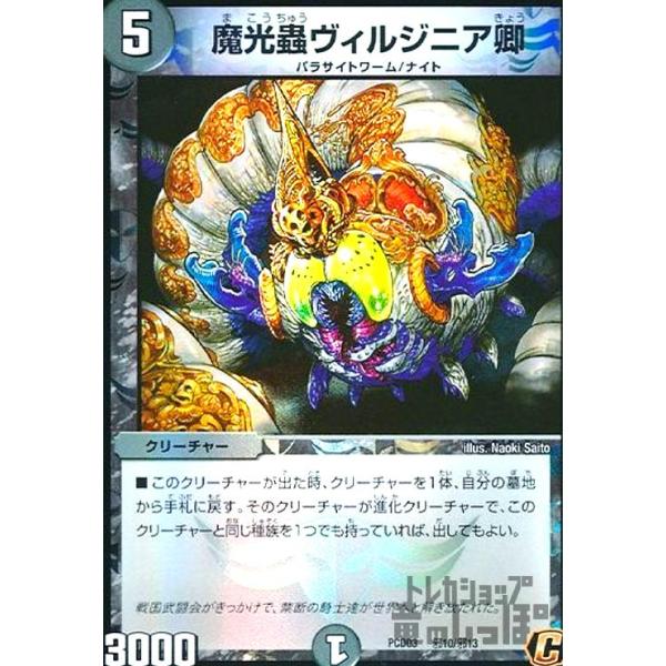 魔光蟲ヴィルジニア卿(C・ホイル)(邪10・邪13)/闇 デュエルマスターズ