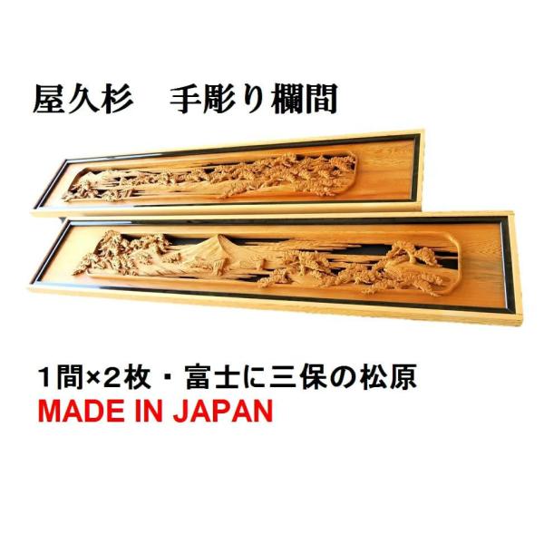 欄間 建具 欄間彫刻 【1点もの商品】【新品】 高級手彫り欄間2間1組