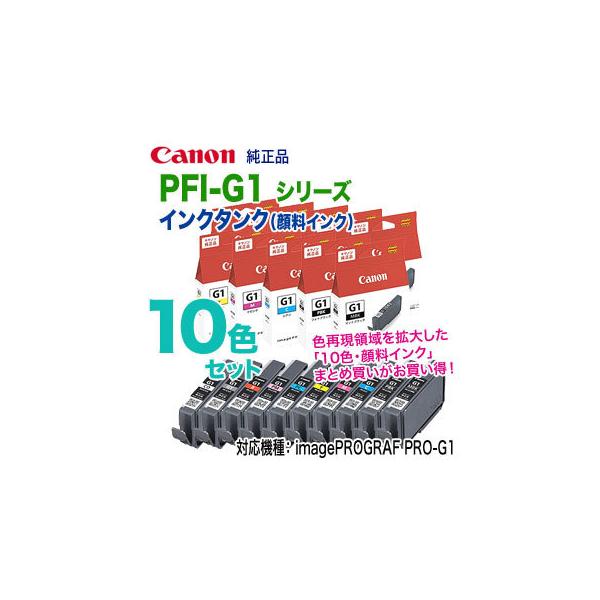 imagePROGRAF 【純正品 10色セット】 Canon／キヤノン PFI-G1 シリーズ