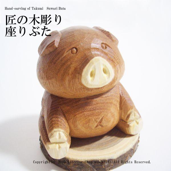 ぶた 木彫り 置物【匠の木彫り 座り 】 かわいい 豚 の 木彫りです
