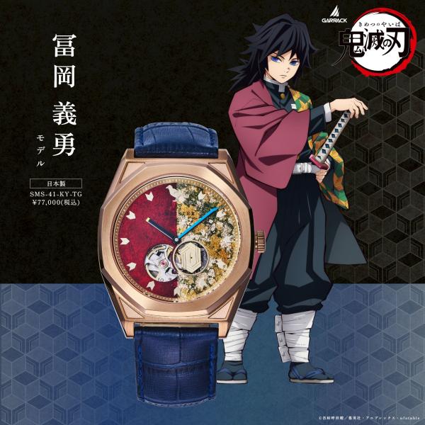 GARRACK（ギャラック） 【ブランド直営店】鬼滅の刃 冨岡義勇モデル