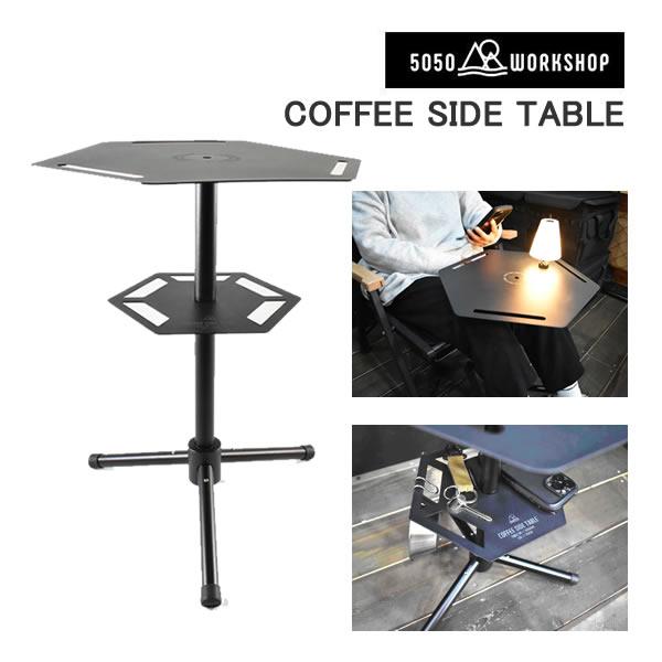 5050WORKSHOP コーヒーサイドテーブル 【公式通販】