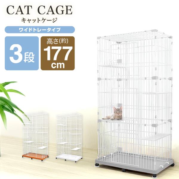 WEIMALL（ウェイモール） 猫 ケージ 3段 キャットケージ ワイド スリム