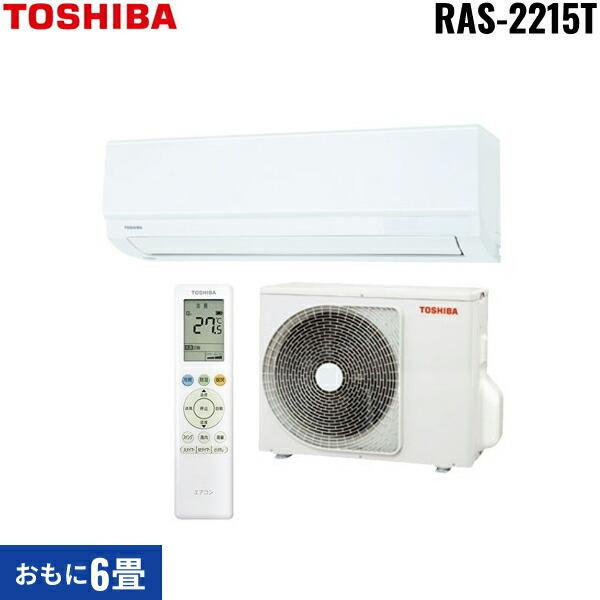 TOSHIBA（東芝） RAS-2215T(W)+RAS-2215AT ルームエアコン 2025年