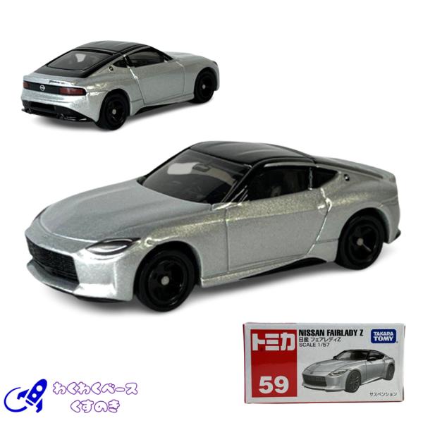 トミカ タカラトミー 廃盤 絶版 59 日産 フェアレディZ トミカシリーズ