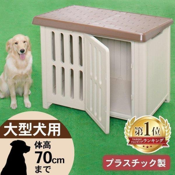 IRIS OHYAMA（アイリスオーヤマ） 犬小屋 屋外 中型犬 大型犬 おしゃれ