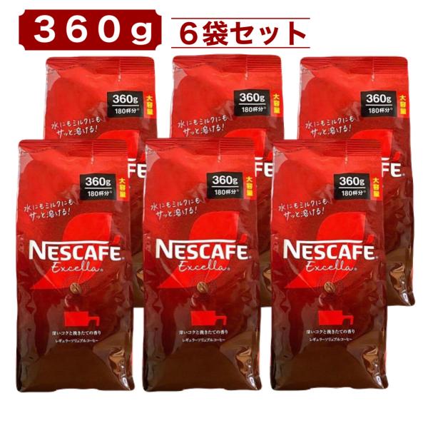 ネスカフェ エクセラ 360g x 6袋 大容量 約1080杯分 インスタント