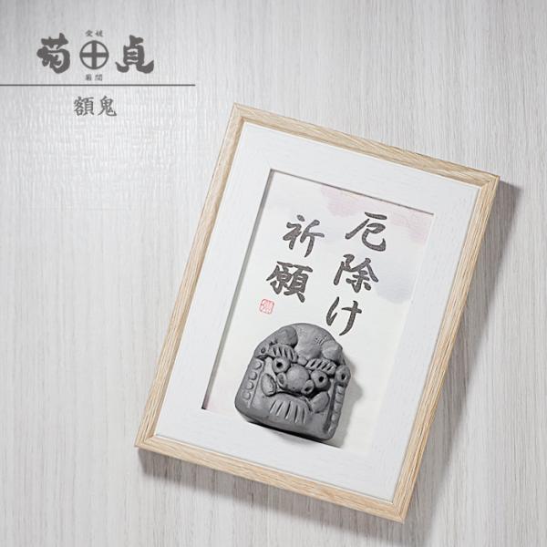 菊間瓦 額鬼 厄除け祈願 鬼瓦 いぶし銀 縁起物 スタンド 伝統工芸品