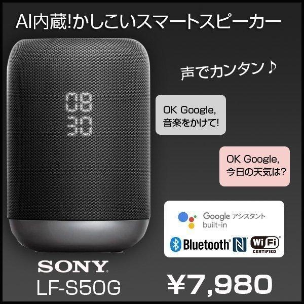 SONY LF-S50G AI搭載 スマートスピーカー 声でカンタンハンズフリー