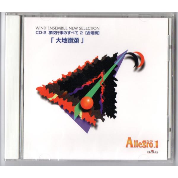 吹奏楽 楽譜 CD付 Allegro.1 学校行事のすべて2 大地讃頌 動作済