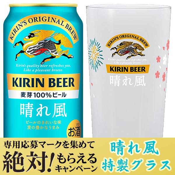 キリン 本麒麟 晴れ風 ビール beer 送料無料 絶対もらえるキャンペーン