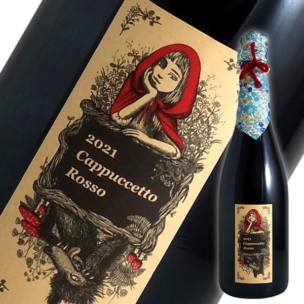 2020赤ずきんの本音「ブリュット・ロッソ」アズッカ エ アズッコ