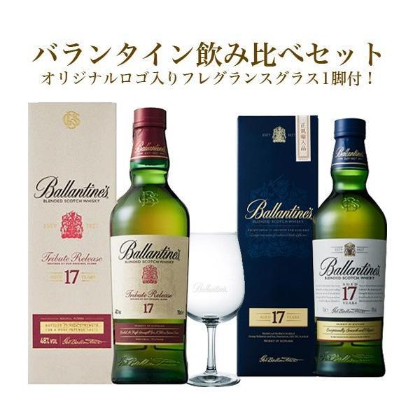 バランタイン 17年 トリビュートリリース リミテッド 2020 飲み比べ