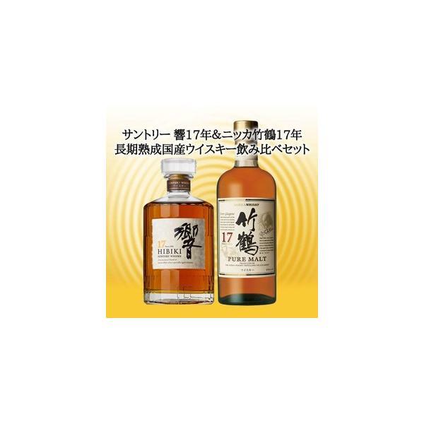 SUNTORY（サントリー） 響17年＆ニッカ竹鶴17年 長期熟成ジャパニーズ