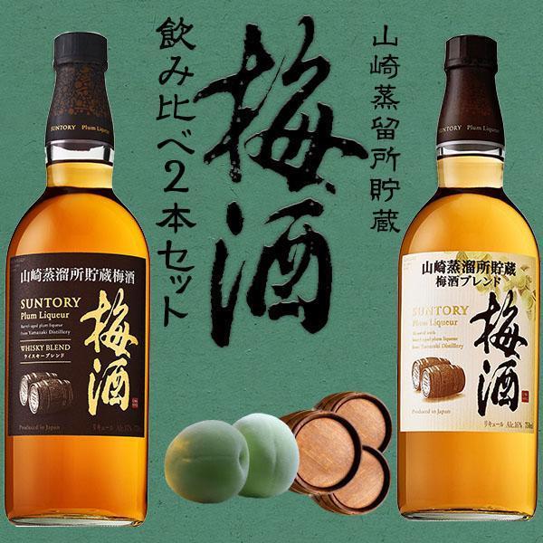 正規品 飲み比べ】山崎蒸溜所貯蔵梅酒 飲み比べセット サントリー 山崎