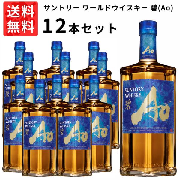 送料無料 12本セット 正規品】サントリー ワールドウイスキー 碧(Ao