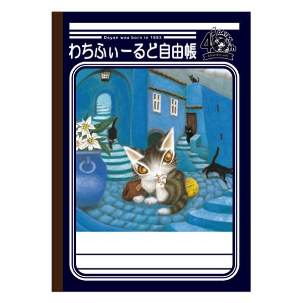 わちふぃーるど自由帳 わちふぃーるど ダヤン : わちふぃーるど Yahoo