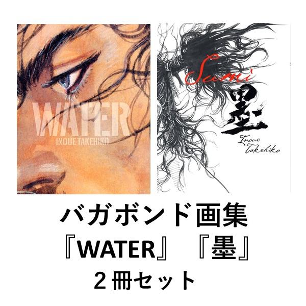 バガボンド画集 「WATER」「墨」専用BOX付き(初版) バガボンド画集