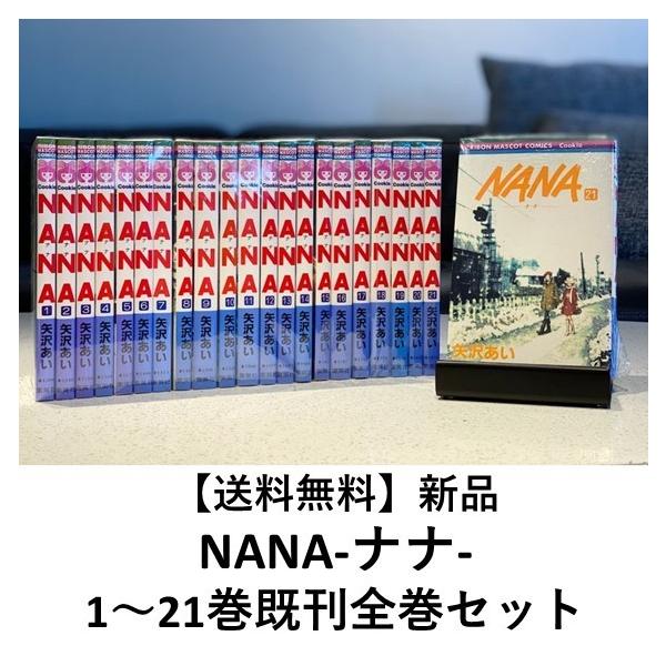 新品] NANA-ナナ- (1〜21巻) 既刊全巻セット : 六本木 蔦屋書店