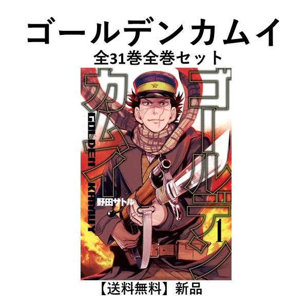 新品] ゴールデンカムイ 全31巻完結 全巻セット 野田サトル : 六本木