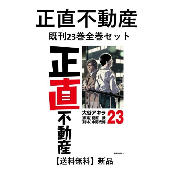 正直不動産 22巻セット 正直不動産 1〜22巻 全巻セット 正直不動産
