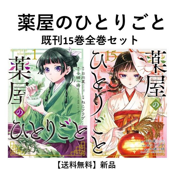 薬屋のひとりごと 1巻から15巻 コミック紙本 薬屋のひとりごと 1-15巻