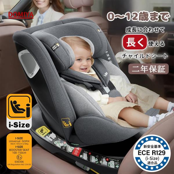 DOMIYA チャイルドシート ISOFIX固定 R129 i-size 新生児から12歳まで