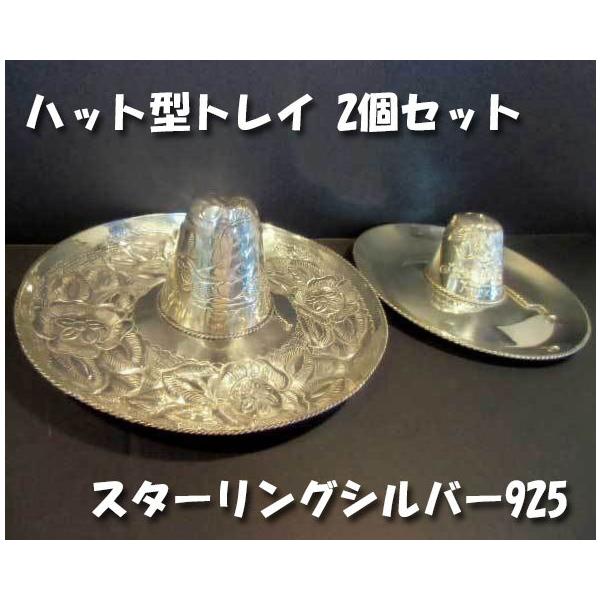 送料無料 ◇ 金属工芸 銀製品 帽子型 トレイ ソンブレロハット