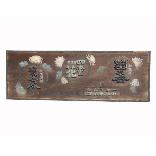 広島県の酒屋？の木製看板 昭和 レトロ 広島県の酒屋？の木製看板 昭和