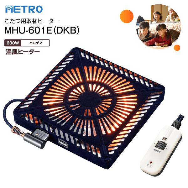 メトロ電気工業 MHU-601E(DKB) こたつ用取替ヒーター 手元電子