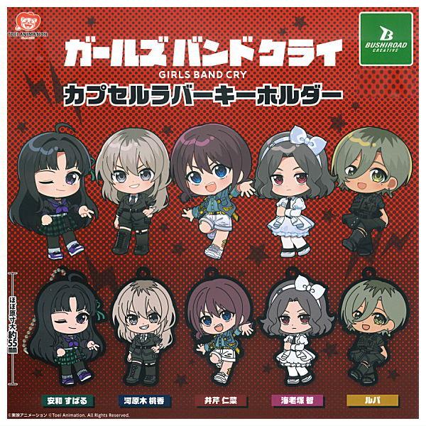 全部揃ってます!!】アニメ「ガールズバンドクライ」 カプセルラバー