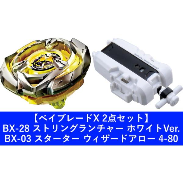 2点セット】BEYBLADE X ベイブレードX BX-28 ストリングランチャー