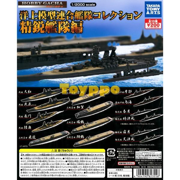 タカラトミー（TAKARA TOMY） 洋上模型 連合艦隊コレクション 精鋭艦隊